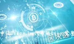 如何申请Token.im代币的Logo：完整指南