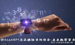 深入探讨ChatGPT与区块链币的结合：未来数字货币
