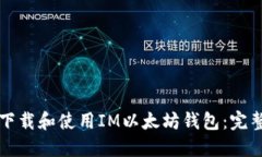 如何下载和使用IM以太坊钱包：完整指南