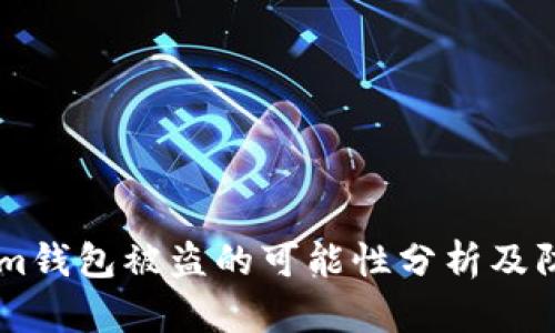 Token.im钱包被盗的可能性分析及防范措施