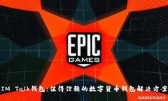 IM Talk钱包：值得信赖的数字货币钱包解决方案