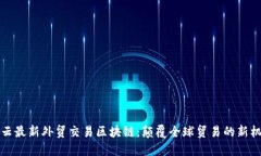马云最新外贸交易区块链：颠覆全球贸易的新机