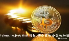 深入比较：Token.im和比特派钱包，哪个更适合你的