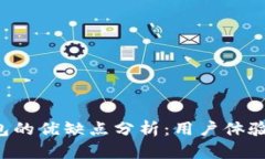 Token.im 钱包的优缺点分析：用户体验与安全性评