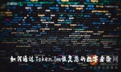 如何通过Token.im恢复您的数字身份