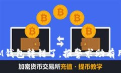 用IM钱包转错了，报警求助有用吗？