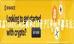 : 如何在Token.im上提取ETF资产？详细步骤与注意事