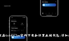 如何在token.im官网下载和设置太坊钱包：详细指南