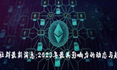 区块链社群最新消息：2023年最具影响力的动态与