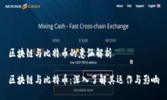 区块链与比特币的意涵解析区块链与比特币：深