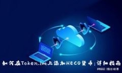 如何在Token.im上添加HECO货币：详细指南