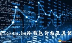  深入解析Token.im冷钱包价格及其优势与价值