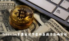 Token.im苹果版被下架的原因与影响分析