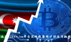 如何使用Token.im平台高效收集用户信息与数据分析
