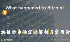 区块链炒币的深度解析与实用价值