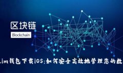 Token.im钱包下载iOS：如何安全高效地管理您的数字