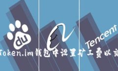 如何在Token.im钱包中设置矿工费以交易体验