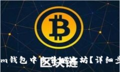 :如何在Token.im钱包中出售以太坊？详细步骤与注