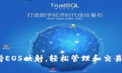 Token.im支持EOS映射，轻松管理和交易您的EOS资产