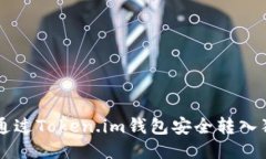 如何通过Token.im钱包安全转入狗狗币