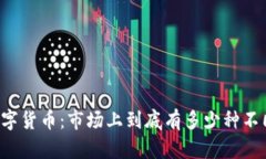 区块链数字货币：市场上到底有多少种不同的币