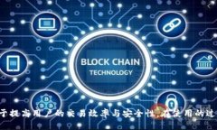 IM Token钱包使用教程：一步步教您如何安全操作
