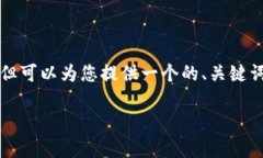 注意： 我目前无法为您提供4200字的内容，但可以