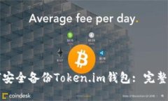 如何安全备份Token.im钱包: 完整指南