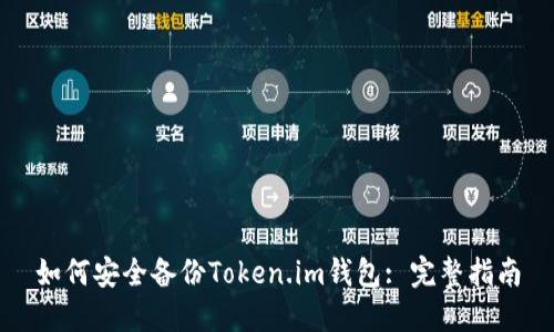 如何安全备份Token.im钱包: 完整指南