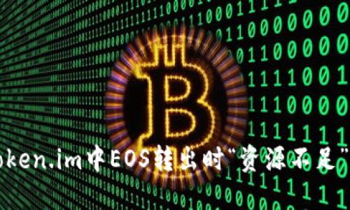 解决Token.im中EOS转出时“资源不足”的问题