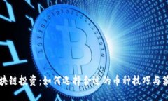 区块链投资：如何选择合适的币种技巧与策略