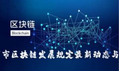 广州市区块链发展规定最新动态与解读