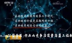 Token.im公司待遇：行业内竞争力薪资与员工福利解