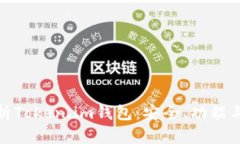 : 深入解析Token.im钱包：安全、功能与使用指南