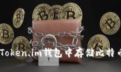 如何在Token.im钱包中存储比特币（BTC）