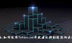 完整指南：如何使用Token.im开发者文档打造您的区