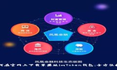 如何在官网上下载苹果版imToken钱包：全方位指南