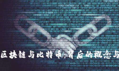 深入了解区块链与比特币：背后的概念与运作机制