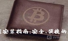 Token.im官方下载安装指南：安全、便捷的数字资产