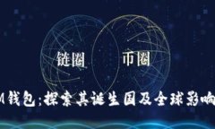 IM钱包：探索其诞生国及全球影响力