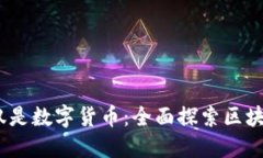  区块链应用不仅仅是数字货币：全面探索区块链