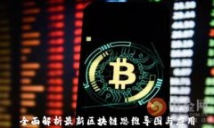 全面解析最新区块链思维导图与应用