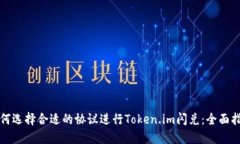 如何选择合适的协议进行Token.im闪兑：全面指南