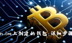如何移除在Token.im上创建的钱包：详细步骤及常见