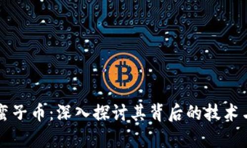 区块链薛蛮子币：深入探讨其背后的技术与未来前景