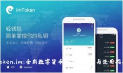 Token.im：全新数字货币交易所解析与使用指南