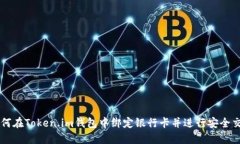 如何在Token.im钱包中绑定银行卡并进行安全交易