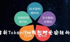 span全面解析Token.im钱包对爱安链的支持与应用