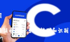 和关键词区块链传销币揭秘：如何辨别和识别传