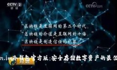 Token.im冷钱包官方版：安全存储数字资产的最佳选